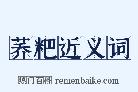 荞粑近义词是什么意思的图片